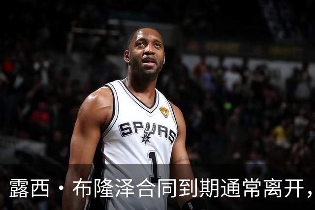 露西·布隆泽合同到期通常离开，今夏却与切尔西续约一年