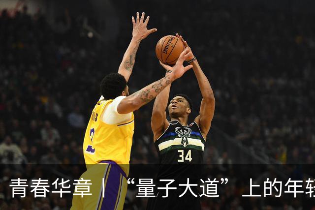 青春华章丨“量子大道”上的年轻人