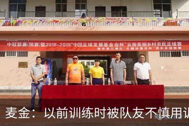 麦金：以前训练时被队友不慎用训练杆刺入大腿，差点就没命了