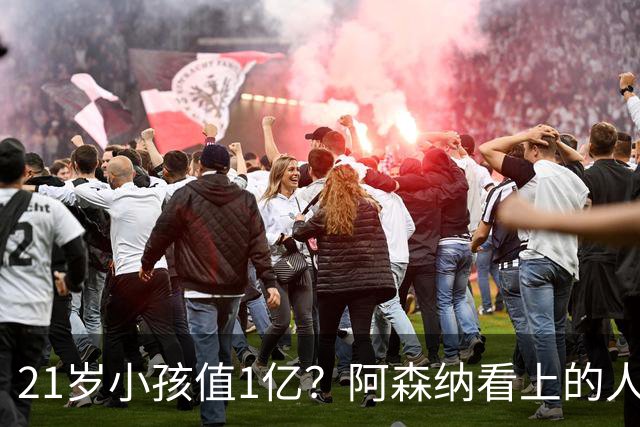 21岁小孩值1亿？阿森纳看上的人，尤文直接锁进保险柜