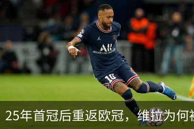 25年首冠后重返欧冠，维拉为何被迫卖主力换血？