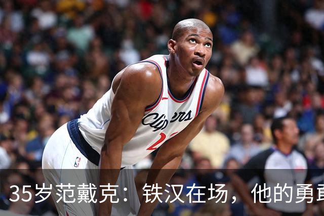35岁范戴克：铁汉在场，他的勇敢与责任能撑多久？