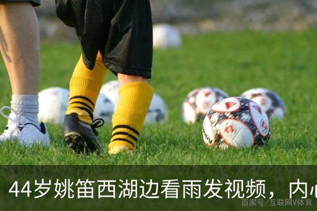 44岁姚笛西湖边看雨发视频，内心失落，坦言：时间回答了所有问题