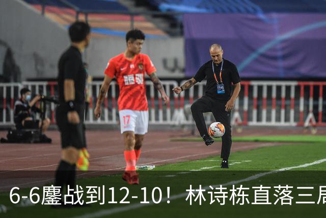 6-6鏖战到12-10！林诗栋直落三局晋级16强 国乒第二巨头终于觉醒？
