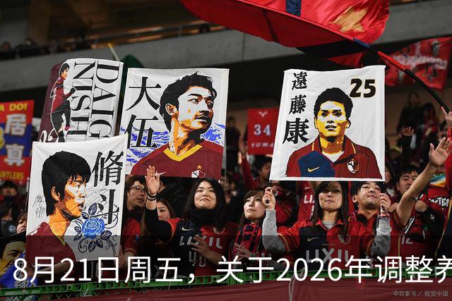8月21日周五，关于2026年调整养老金的通知，有关部门正式公布了吗？还要等多久？