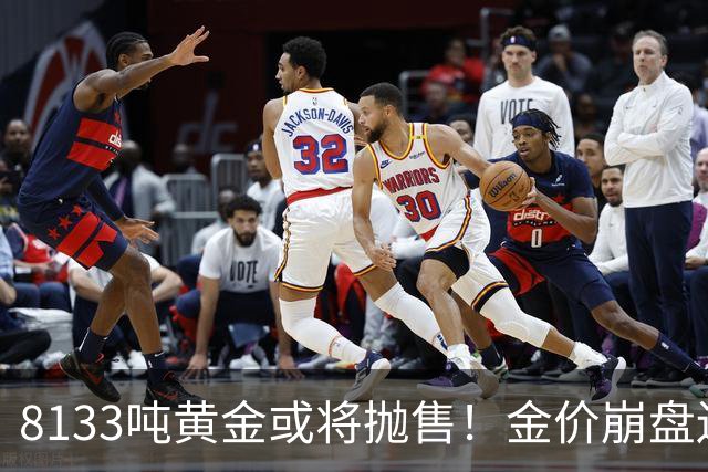 8133吨黄金或将抛售！金价崩盘还是美元翻车？
