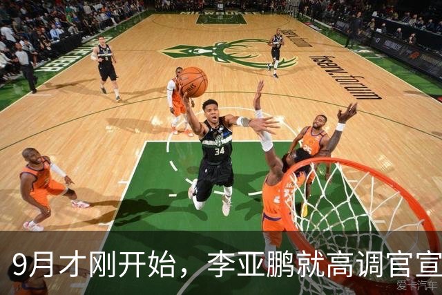 9月才刚开始，李亚鹏就高调官宣喜讯，全网祝贺，王菲会后悔吗