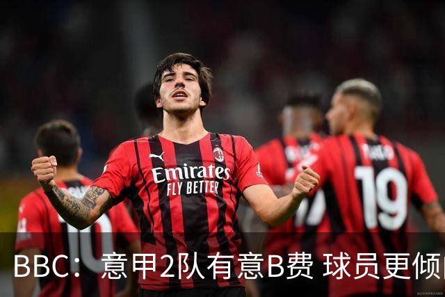 BBC：意甲2队有意B费 球员更倾向留队甚至可能在曼联结束职业生涯