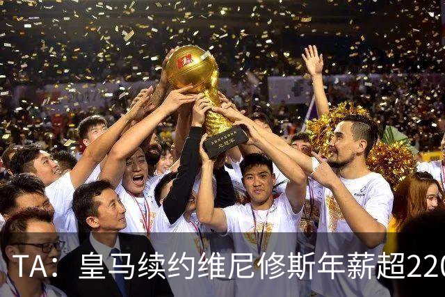 TA：皇马续约维尼修斯年薪超2200万欧，具体金额双方都决定保密